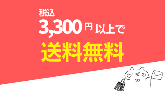 3,300円以上の購入で送料無料!