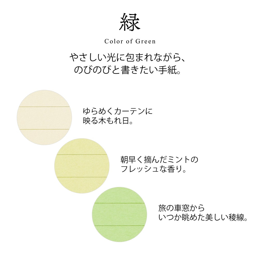 色を贈る 緑