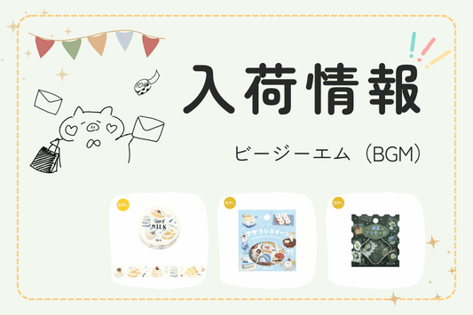 【入荷情報】ビージーエム(BGM)さんの商品が入荷しました。