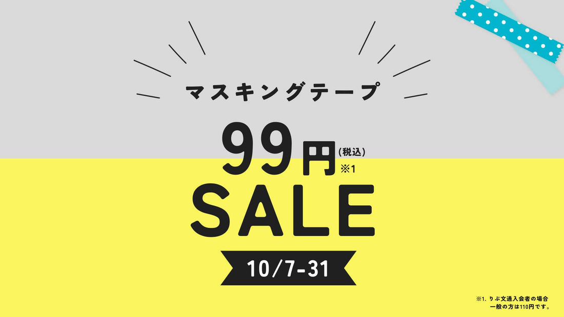 【10月31日まで】マスキングテープ99円セール開催中！