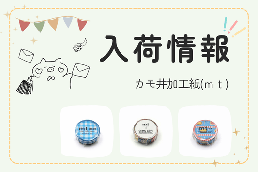 カモ井加工紙(ｍｔ)さんの商品が入荷しました。