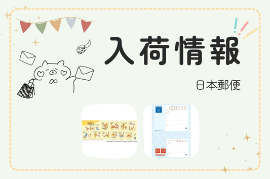 プーさんの切手(110円切手)とスマートレターが入荷しました。