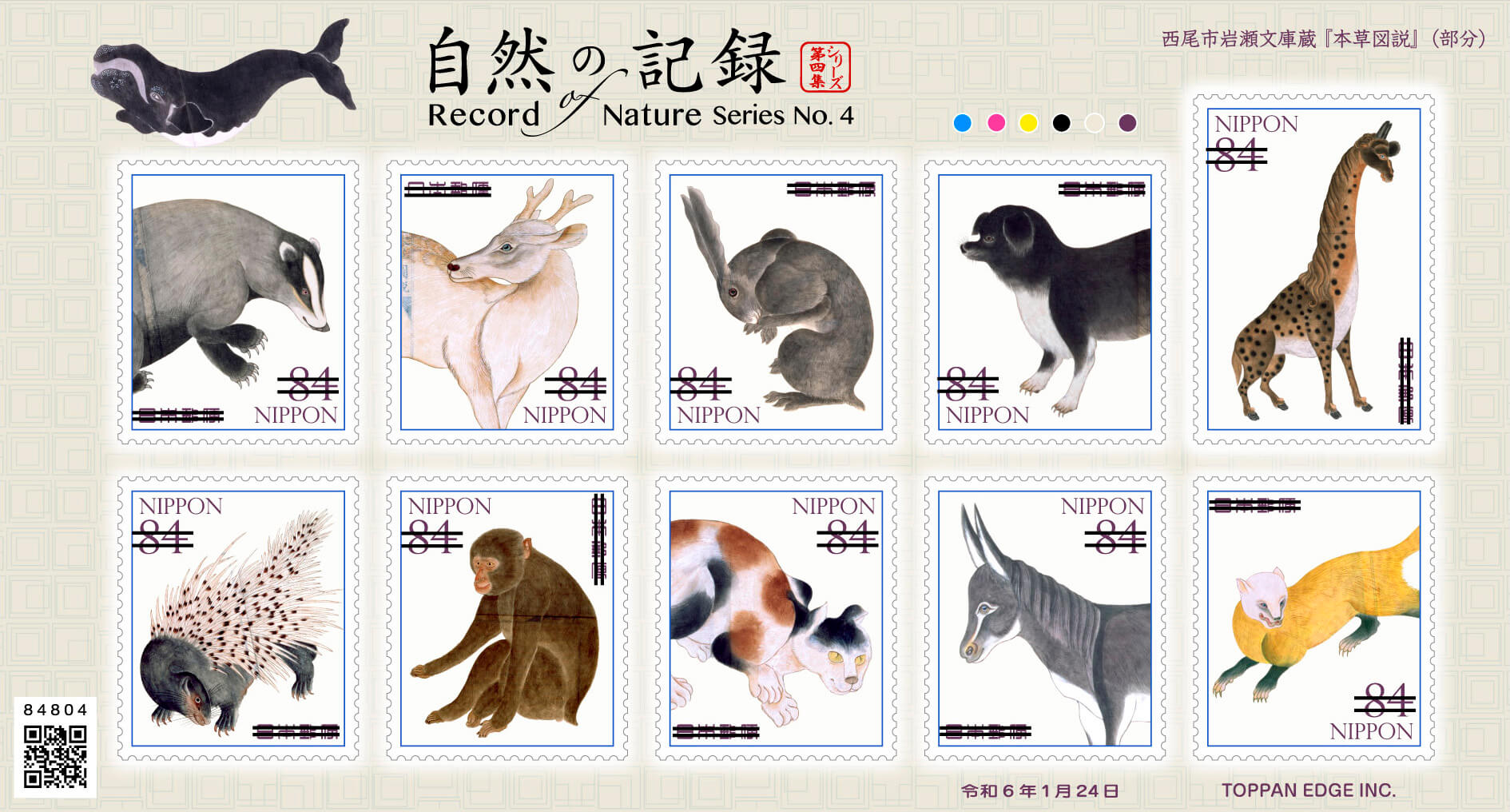84円特殊切手(1シート) – りぷ文房具